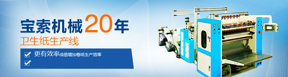 爱游戏官网游戏专区（中国）官方网站机械20年卫生纸生产线专家